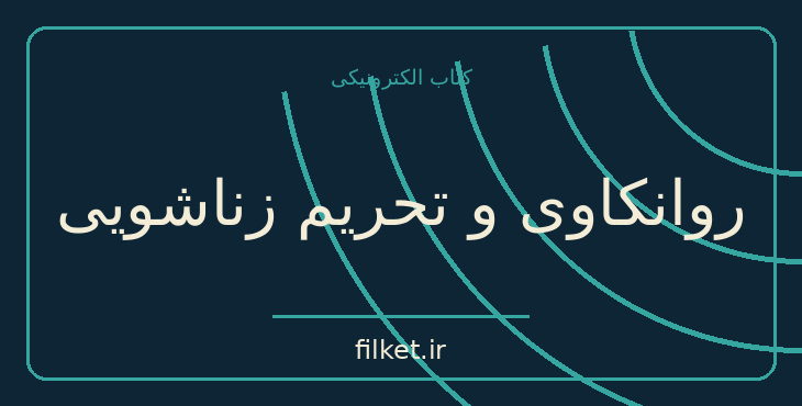 روانکاوی و تحریم زناشویی