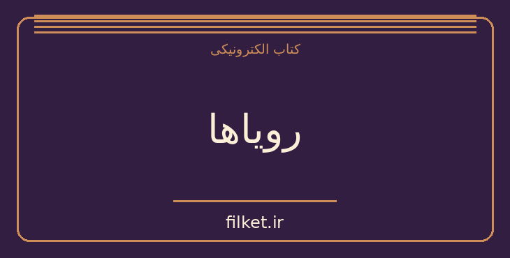 رویاها