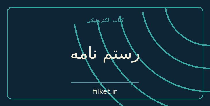 رستم نامه