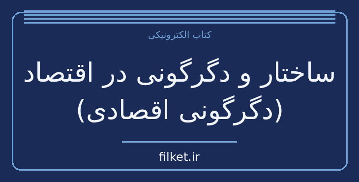 ساختار و دگرگونی در اقتصاد (دگرگونی اقصادی)
