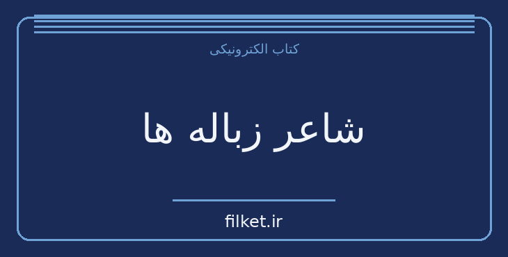 شاعر زباله ها