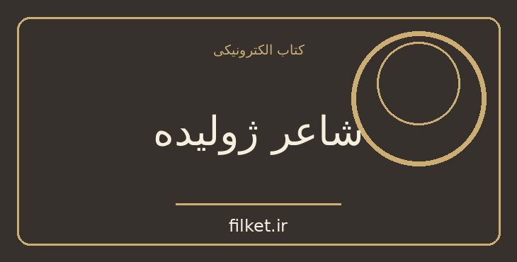 شاعر ژولیده