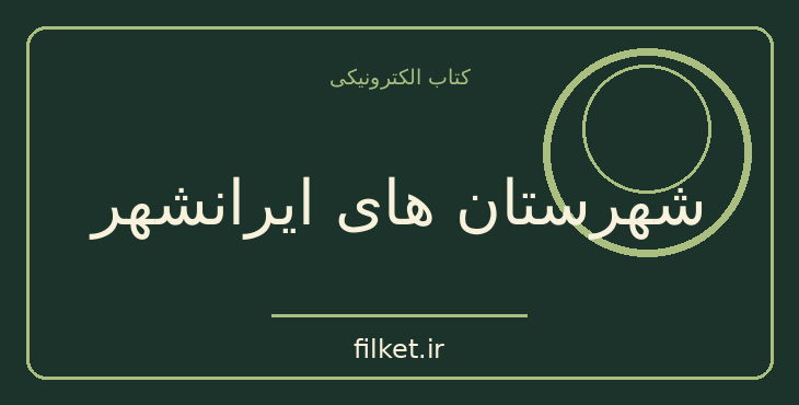 شهرستان های ایرانشهر