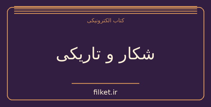 شکار و تاریکی
