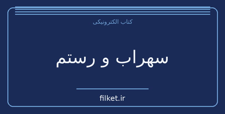 سهراب و رستم