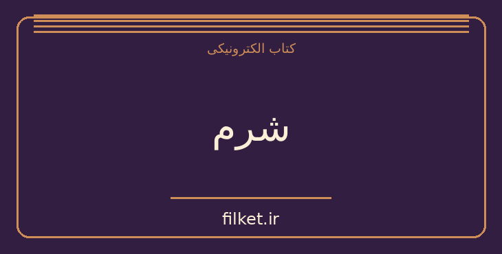 شرم