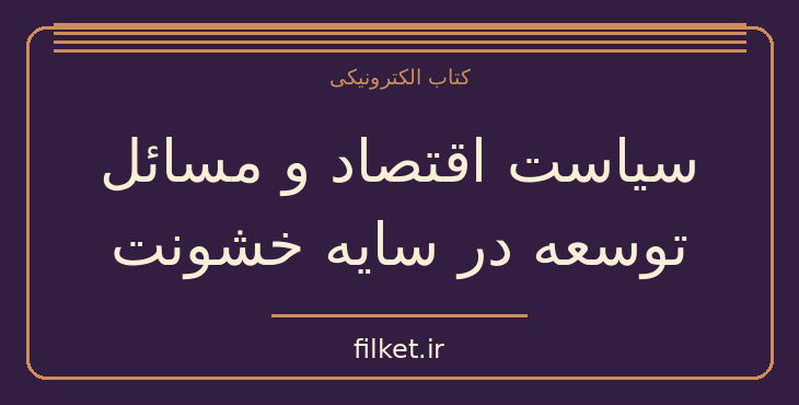 سیاست اقتصاد و مسائل توسعه در سایه خشونت
