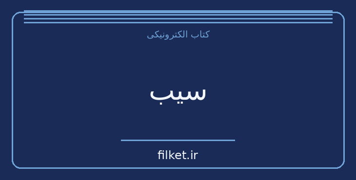 سیب