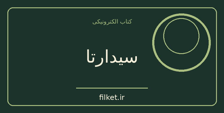 سیدارتا