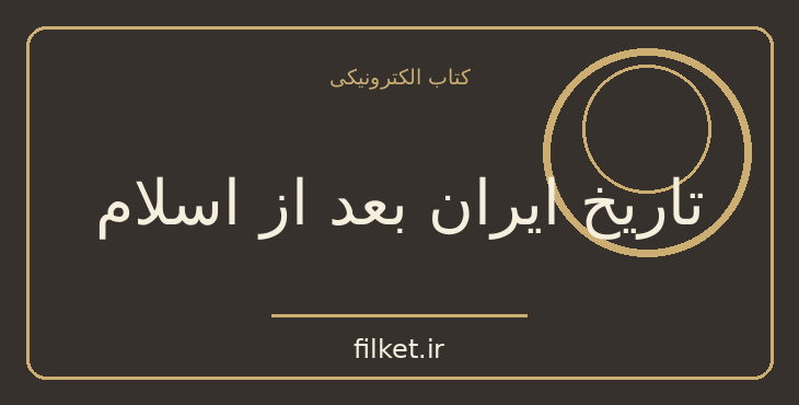 تاریخ ایران بعد از اسلام