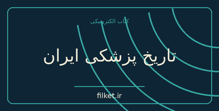 تاریخ پزشکی ایران