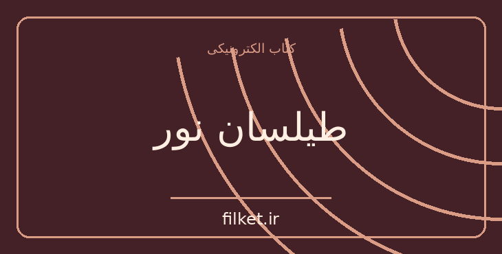 طیلسان نور