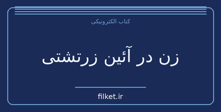 زن در آئین زرتشتی