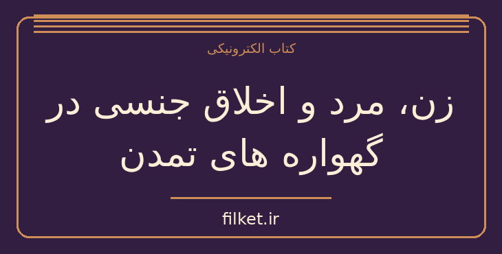 زن، مرد و اخلاق جنسی در گهواره های تمدن