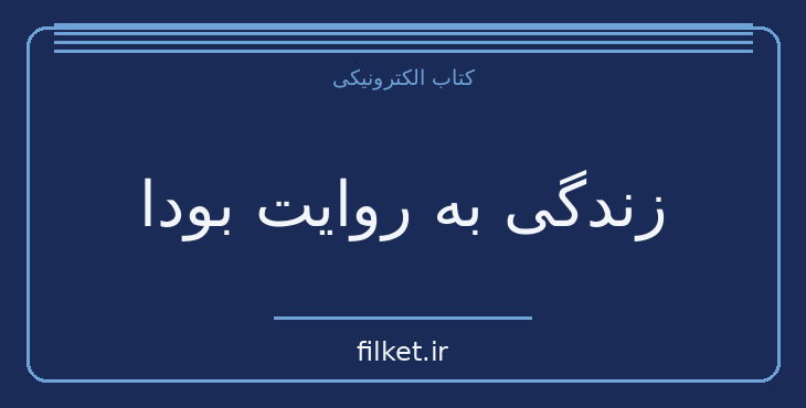 زندگی به روایت بودا