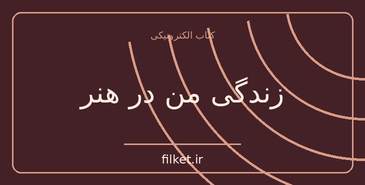 زندگی من در هنر