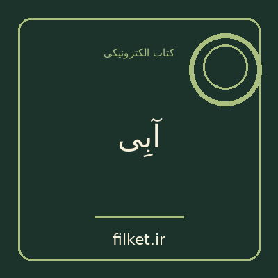 آبِی