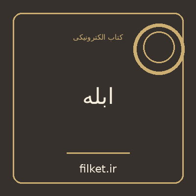 ابله