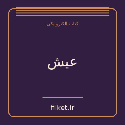عیش