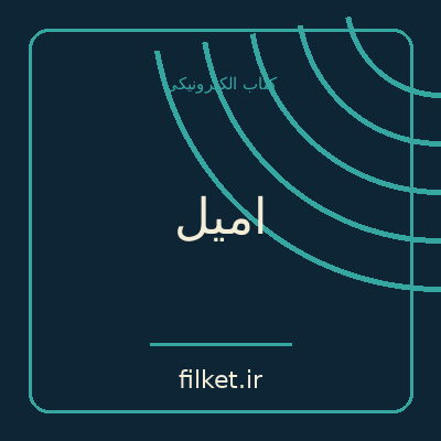 امیل