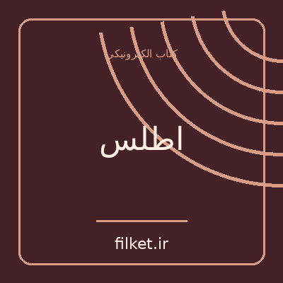 اطلس