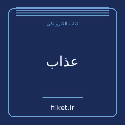 عذاب