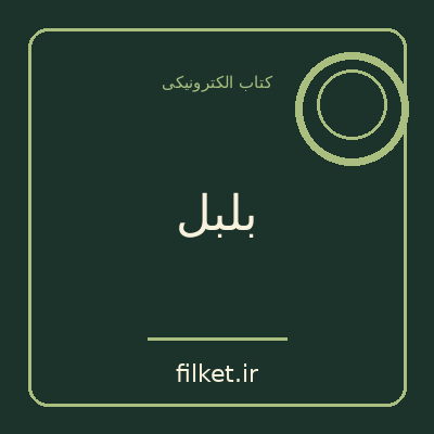 بلبل