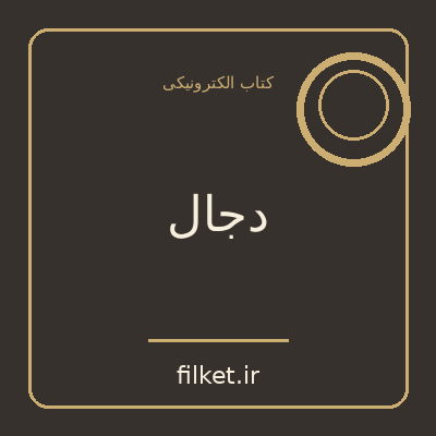 دجال