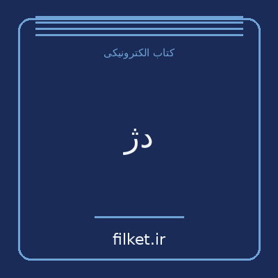 دژ