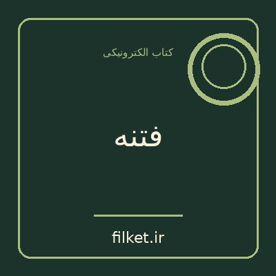فتنه