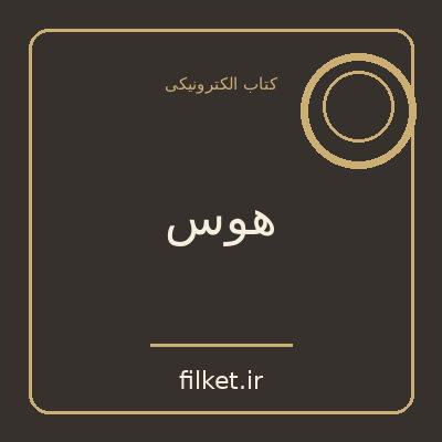 هوس