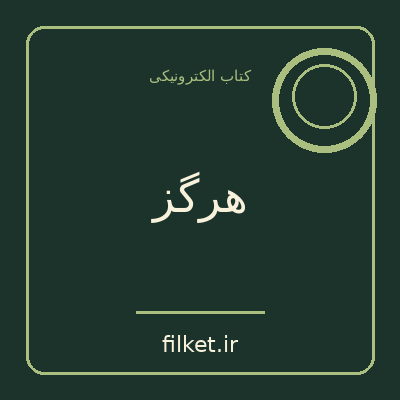هرگز
