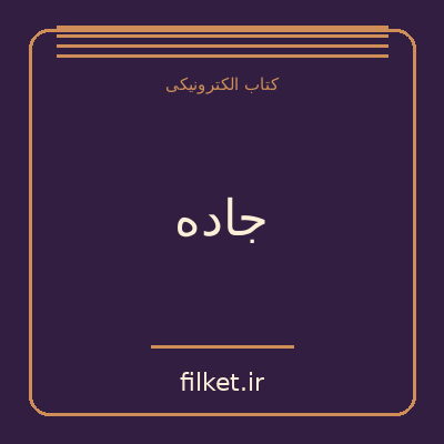 جاده