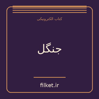 جنگل