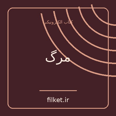 مرگ