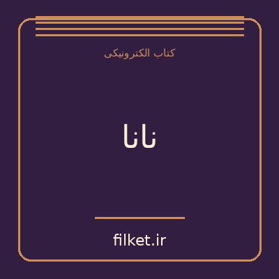 نانا