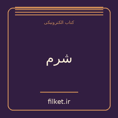 شرم