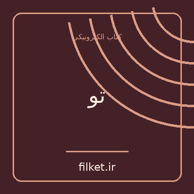 تو