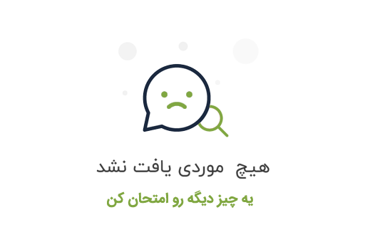 چيزي يافت نشد