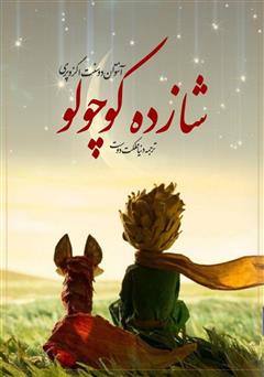 کتاب شازده کوچولو