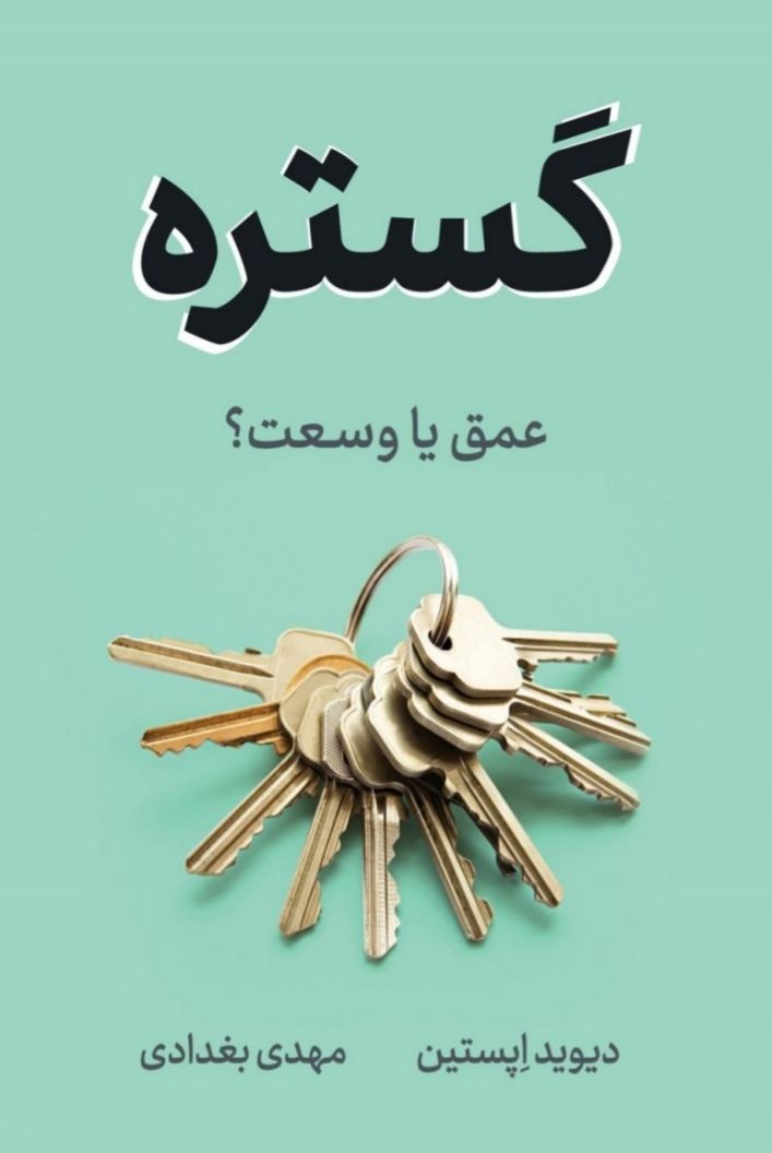 گسترده عمق یا وسعت