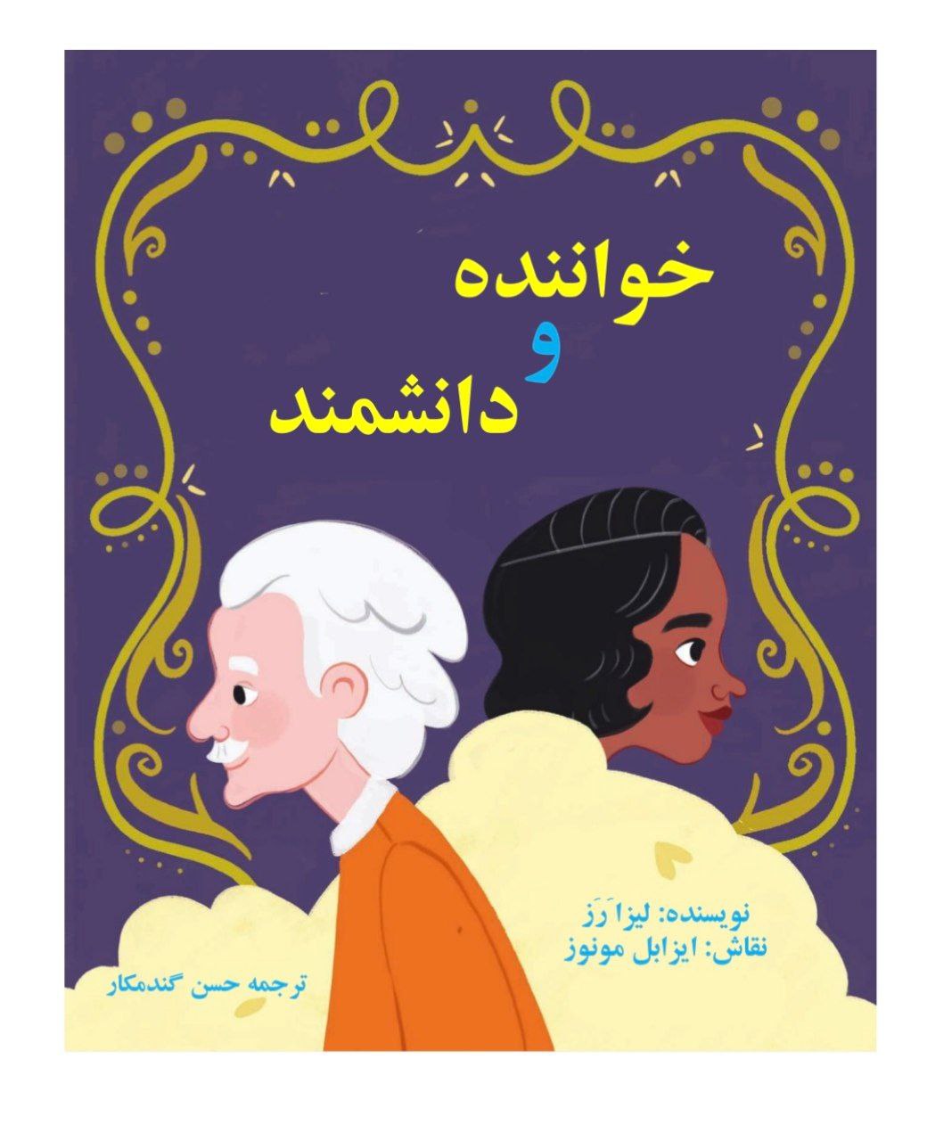 کتاب خواننده و دانشمند