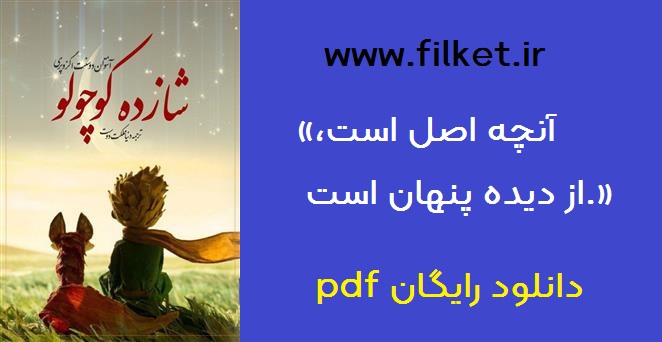 کتاب شازده کوچولو