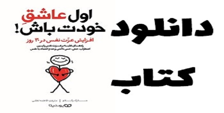 کتاب اول عاشق خودت باش