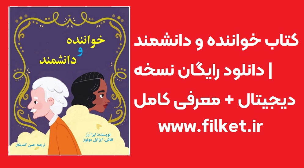 کتاب خواننده و دانشمند